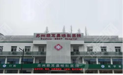 苏州眼耳鼻喉科医院 苏州眼耳鼻喉科医院