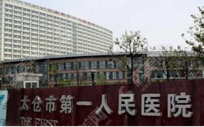 太仓第一人民医院 太仓第一人民医院