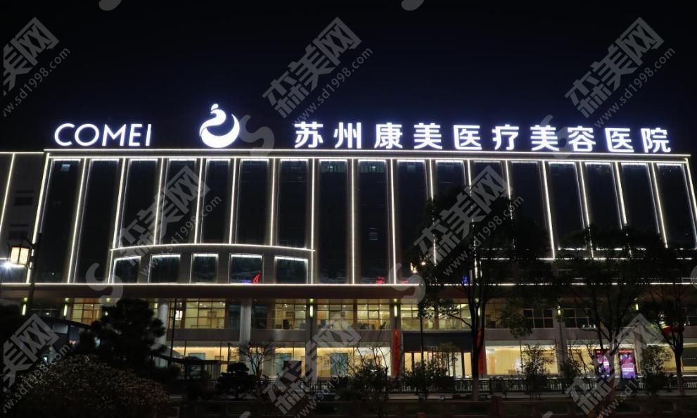 苏州康美医疗美容医院 苏州康美医疗美容医院