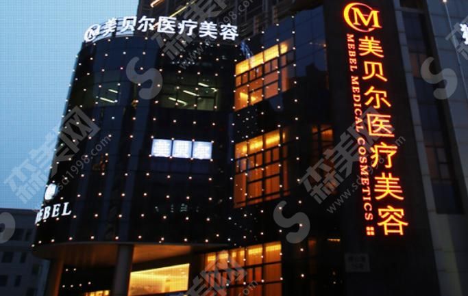 苏州美贝尔医疗美容医院 苏州美贝尔医疗美容医院