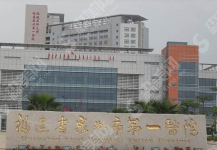 泉州第一医院 泉州第一医院