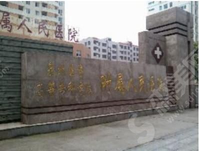 泉州医学高等专科学校附属人民医院 泉州医学高等专科学校附属人民医院