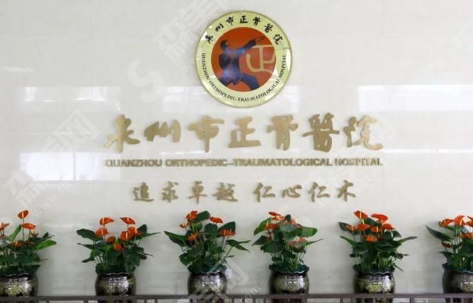 泉州市正骨医院 泉州市正骨医院