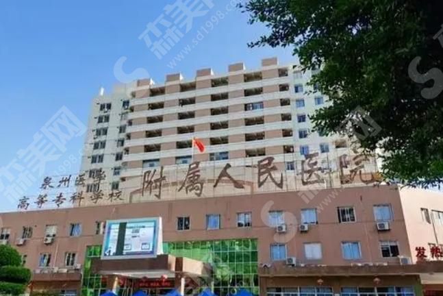 泉州医学高等专科学校附属人民医院 泉州医学高等专科学校附属人民医院