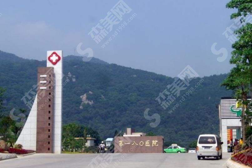 解放军第180医院 解放军第180医院