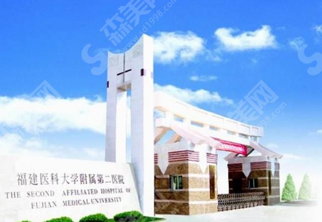 福建医科大学附属第二医院 福建医科大学附属第二医院