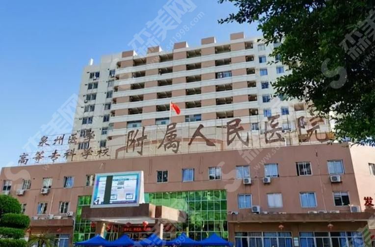 泉州医学高等专科学校附属人民医院 泉州医学高等专科学校附属人民医院