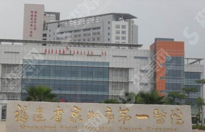 泉州第一医院 泉州第一医院