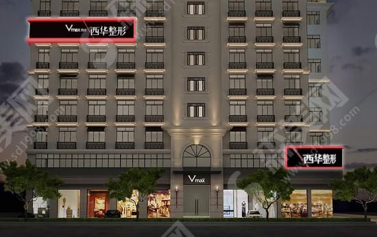 泉州西华整形美容门诊部