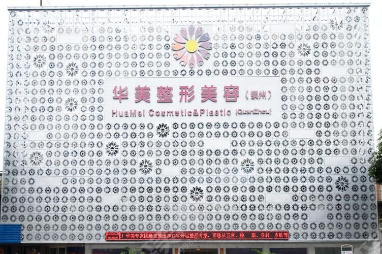 泉州美莱华美医疗美容门诊部 泉州美莱华美医疗美容门诊部