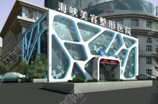 泉州海峡医疗美容门诊部 泉州海峡医疗美容门诊部
