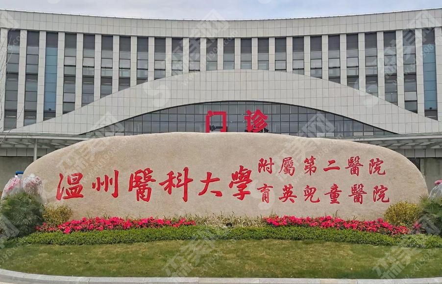 温州医科大学附属第二医院
