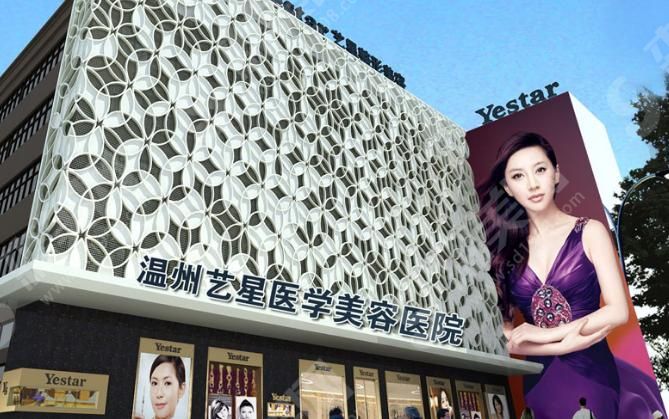 温州艺星医学美容医院