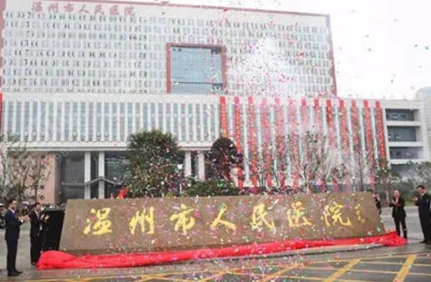 温州市人民医院