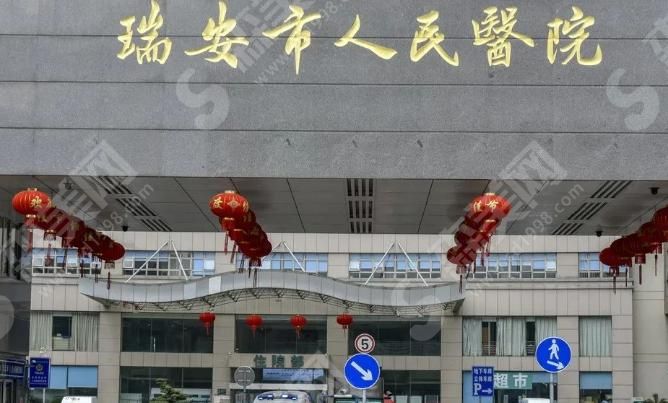 瑞安市人民医院