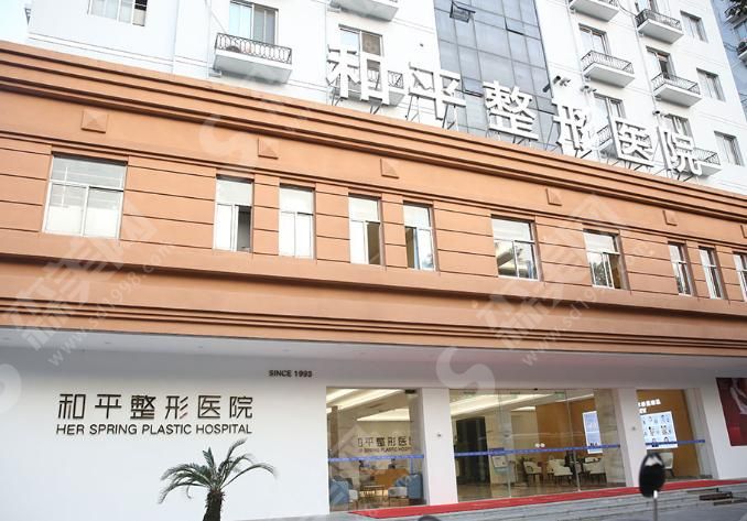 温州市和平整形医院 温州市和平整形医院
