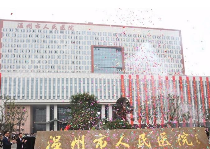 温州市人民医院 温州市人民医院