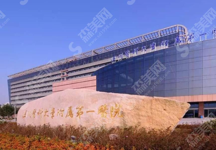 温州医科大学附属第一医院 温州医科大学附属第一医院