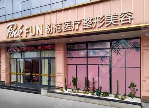 温州粉范医疗美容门诊部