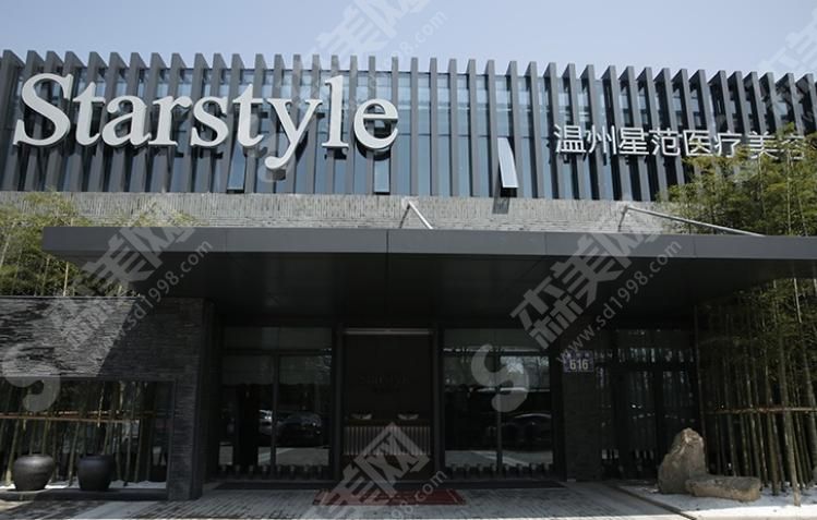 温州星范医疗美容门诊部 温州星范医疗美容门诊部