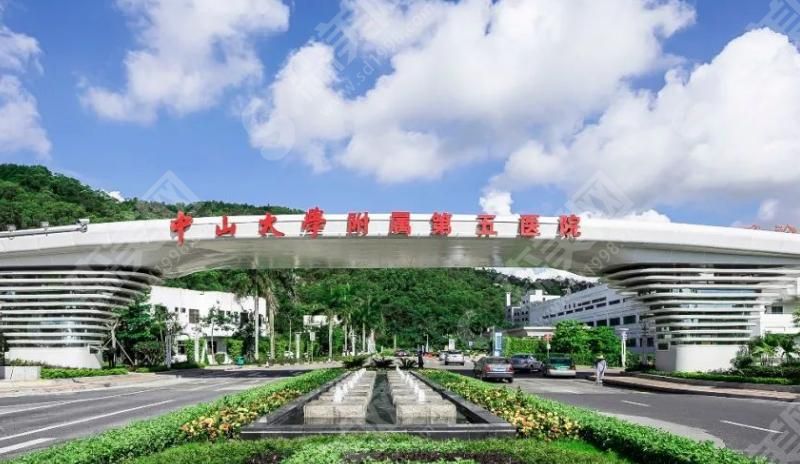 中山大学附属第五医院 中山大学附属第五医院