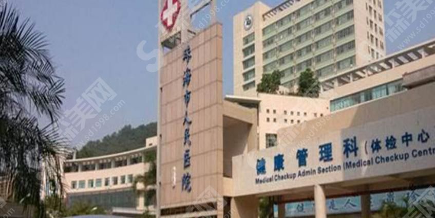 珠海市人民医院医疗 珠海市人民医院医疗