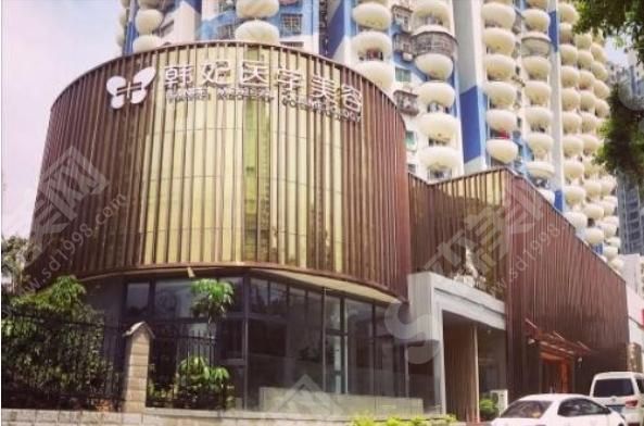 珠海韩妃医疗美容整形门诊部 珠海韩妃医疗美容整形门诊部