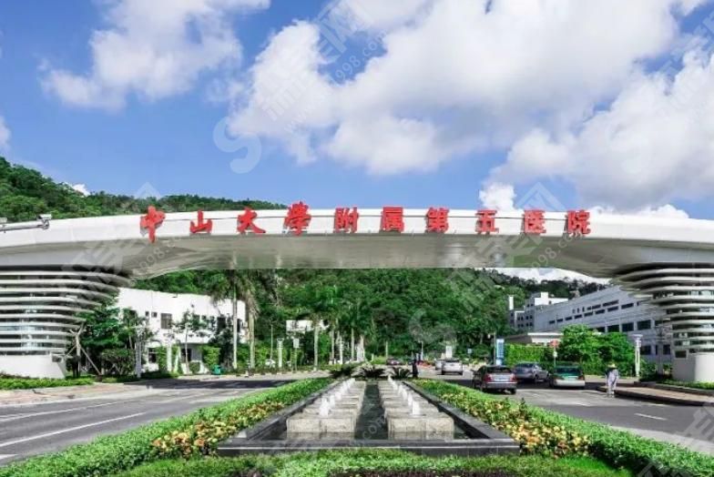 中山大学附属第五医院 中山大学附属第五医院