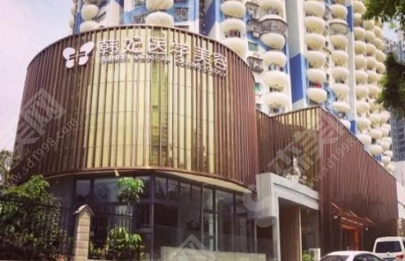 珠海韩妃医疗美容整形门诊部 珠海韩妃医疗美容整形门诊部