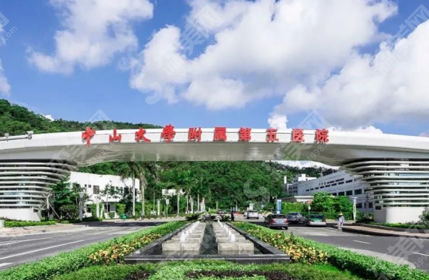 中山大学附属第五医院 中山大学附属第五医院