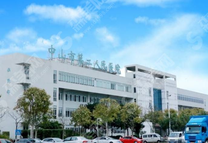 中山市第二人民医院 中山市第二人民医院