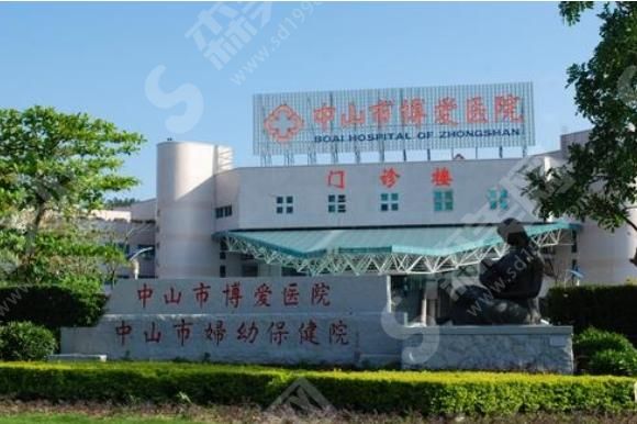 中山市博爱医院 中山市博爱医院