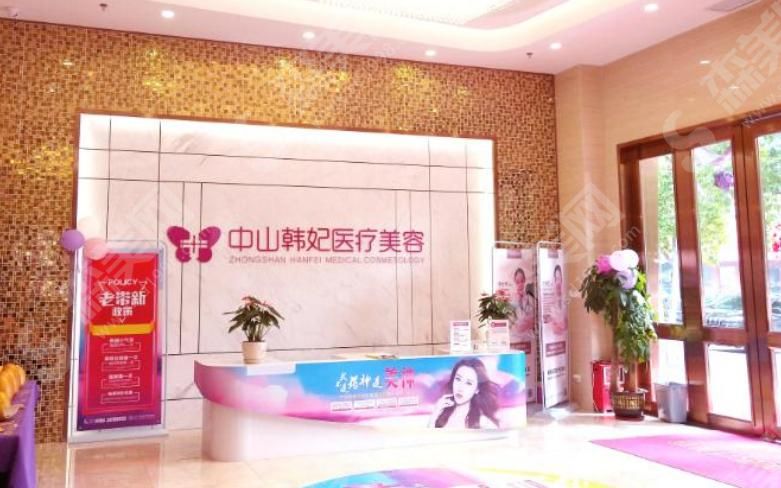 中山韩妃医疗美容门诊部 中山韩妃医疗美容门诊部