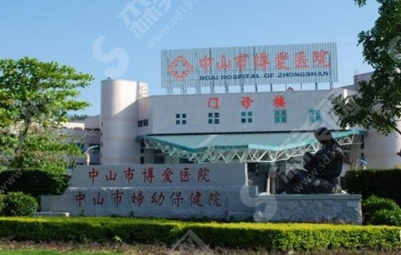中山市博爱医院