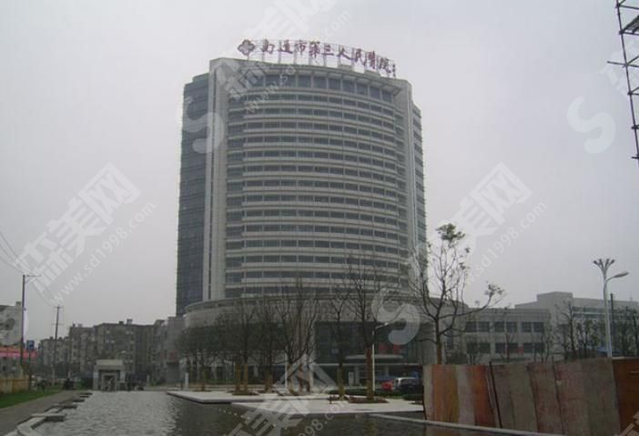 南通市第三人民医院