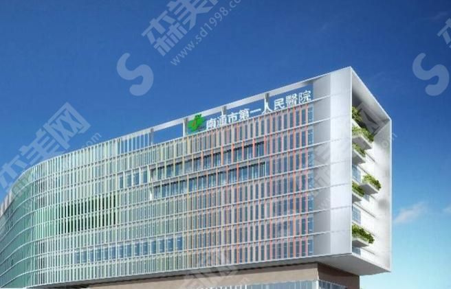 南通市第一人民医院