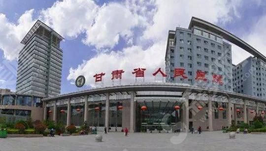 甘肃省人民医院