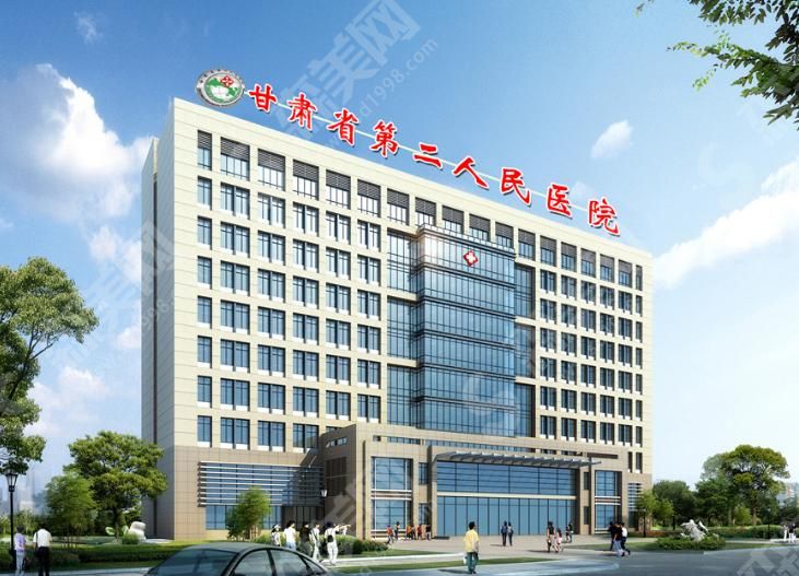 甘肃省第二人民医院