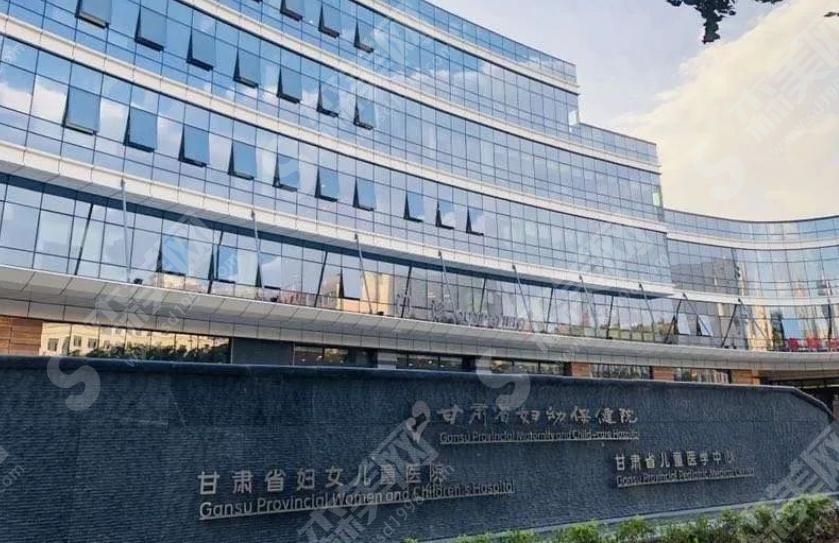 甘肃省妇幼保健医院