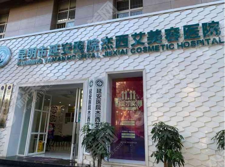 昆明延安杰西艾美容医院 昆明延安杰西艾美容医院