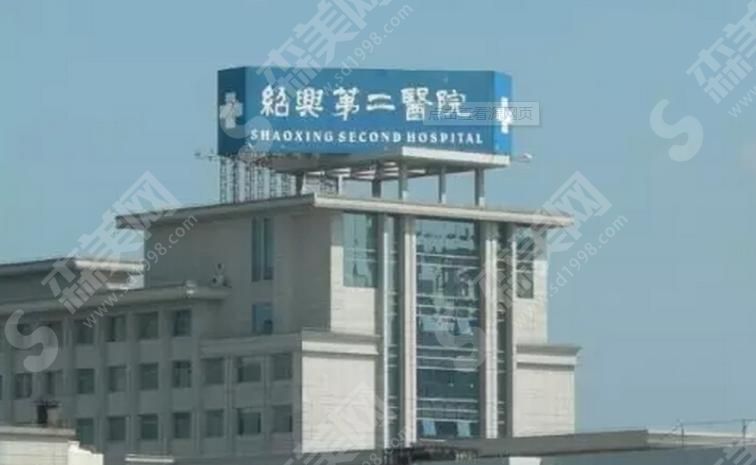 绍兴第二医院医共体总院 绍兴第二医院医共体总院