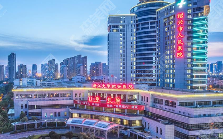 绍兴市人民医院 绍兴市人民医院