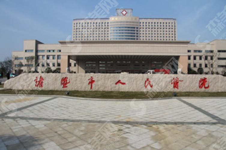 诸暨市人民医院 诸暨市人民医院
