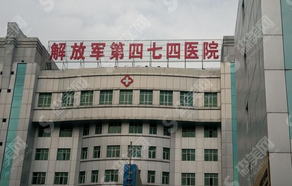 解放军474医院 解放军474医院