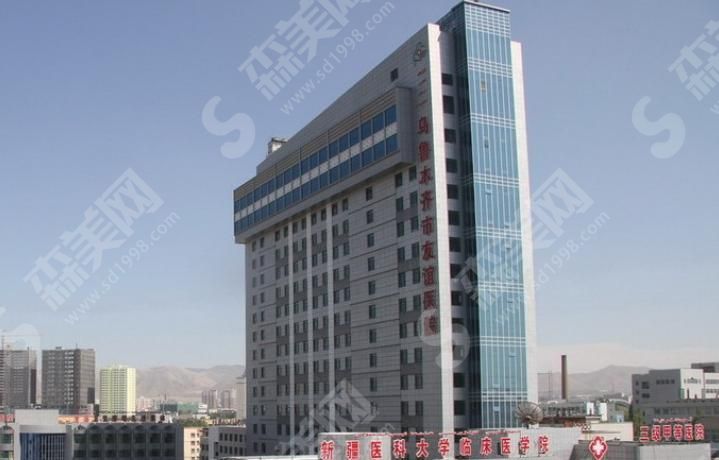 乌鲁木齐市友谊医院 乌鲁木齐市友谊医院