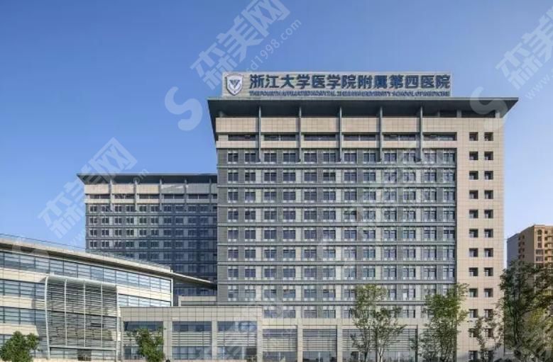 浙江大学医学院附属第四医院 浙江大学医学院附属第四医院