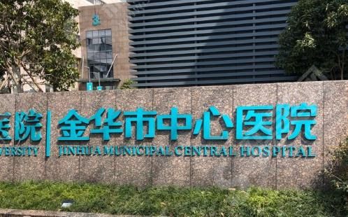 金华中心医院 金华中心医院