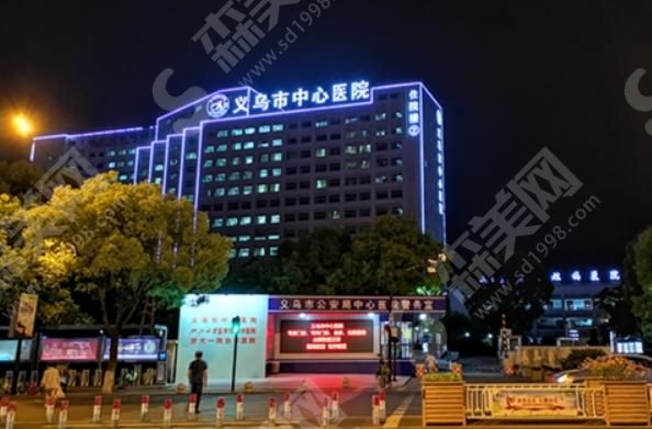 义乌市中心医院 义乌市中心医院