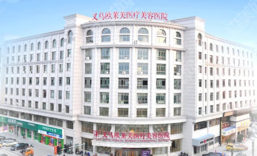义乌欧莱美医疗美容医院 义乌欧莱美医疗美容医院