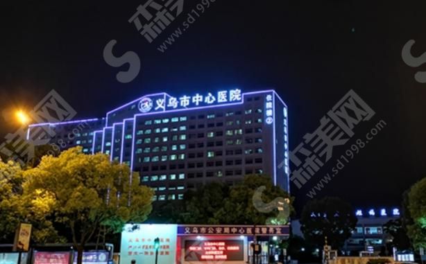 义乌市中心医院 义乌市中心医院